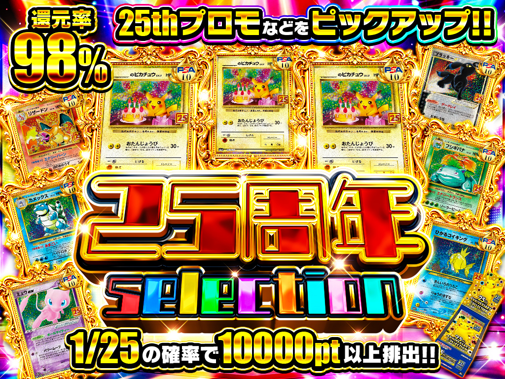 25周年selection