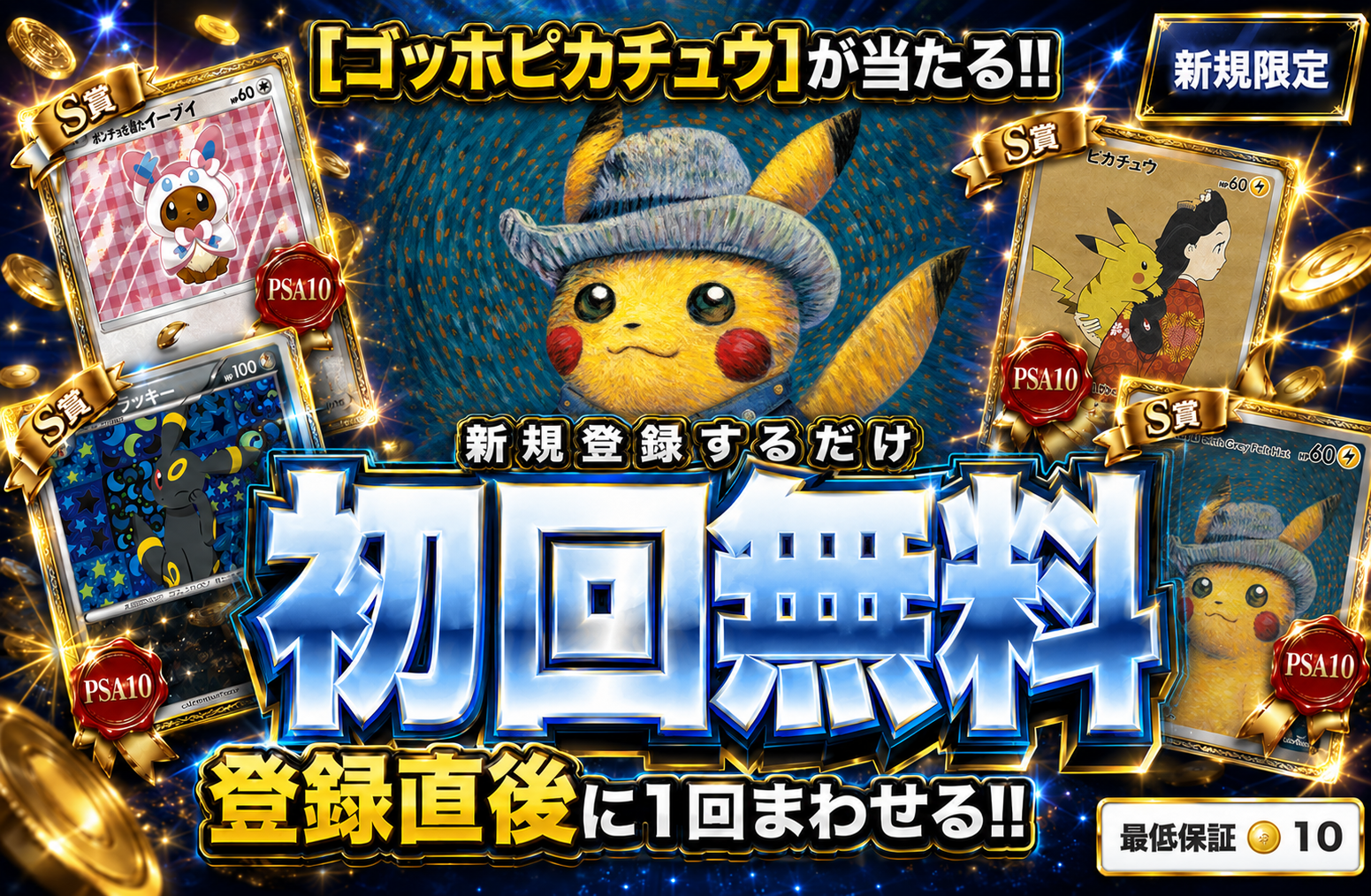 新規登録無料ガチャ