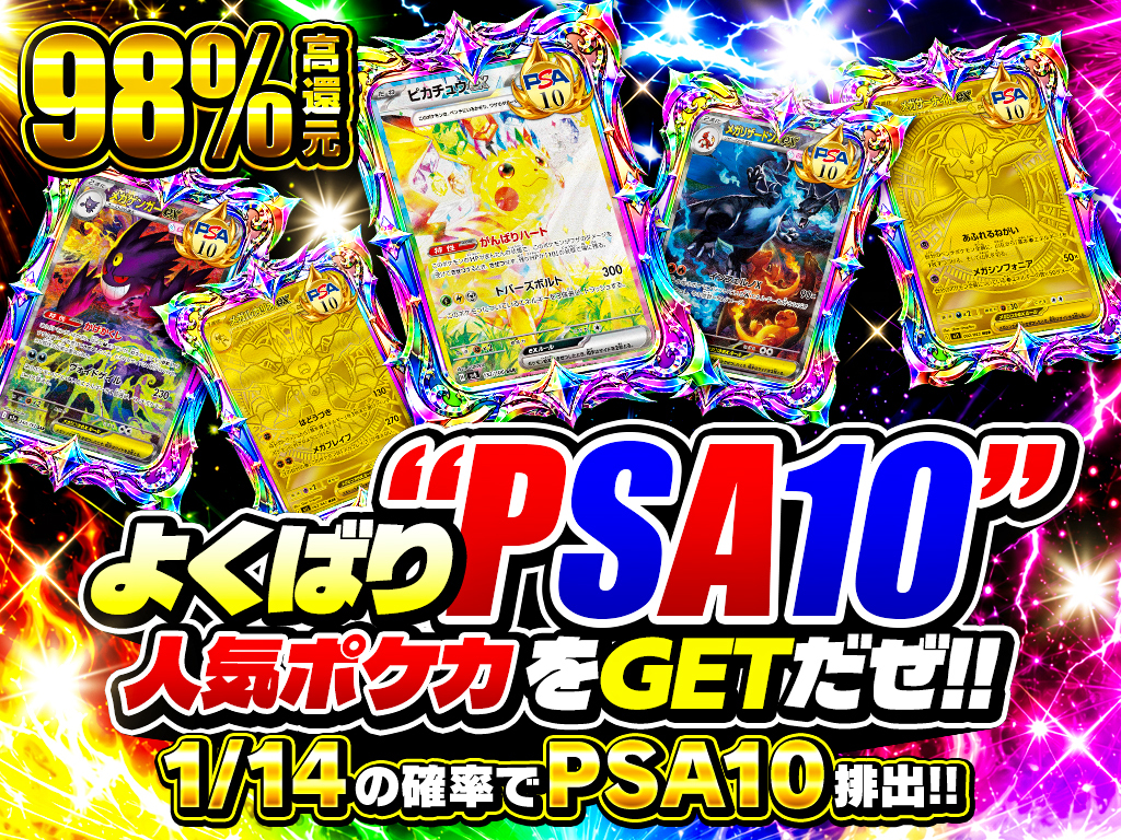 よくばり”PSA"人気のポケカをFETだぜ
