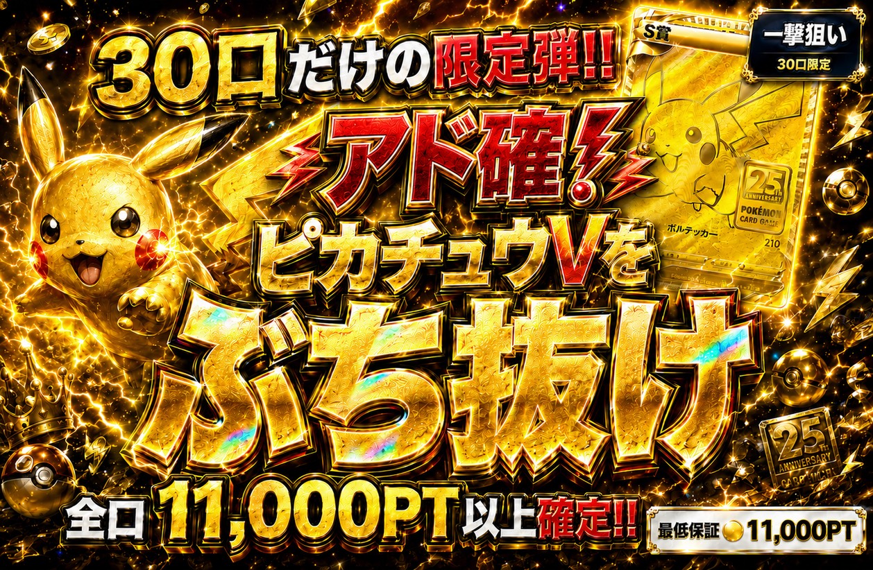 アド確定 ピカチュウVをぶち抜け