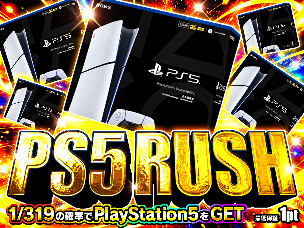 PS5 激引き!