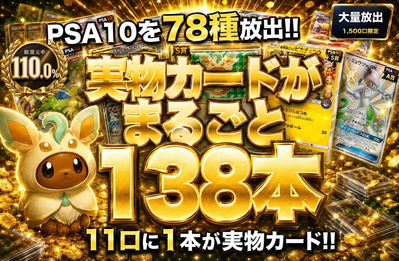 PSA10 138本大放出