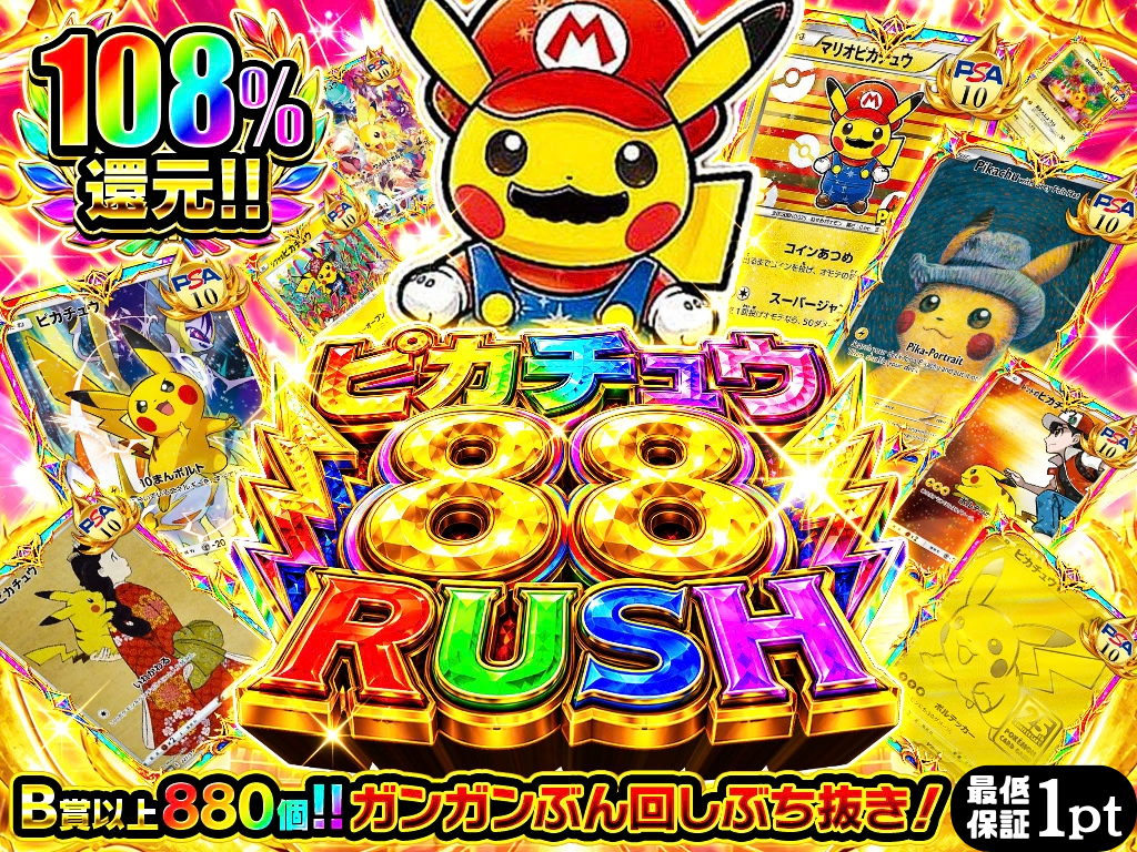 ピカチュウ88RUSH
