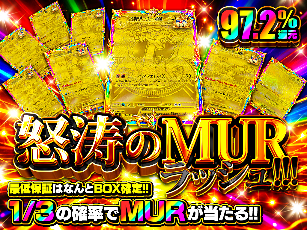 怒涛のMURラッシュ!!