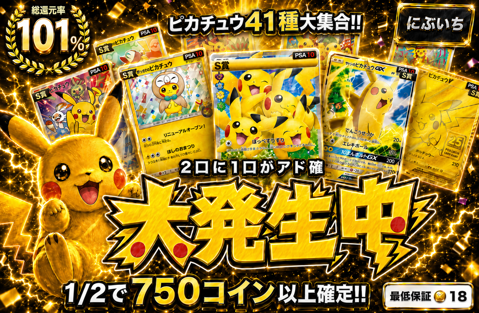 ピカチュウ大発生1/2でアド確定