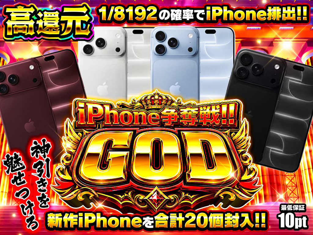 iPhone争奪戦