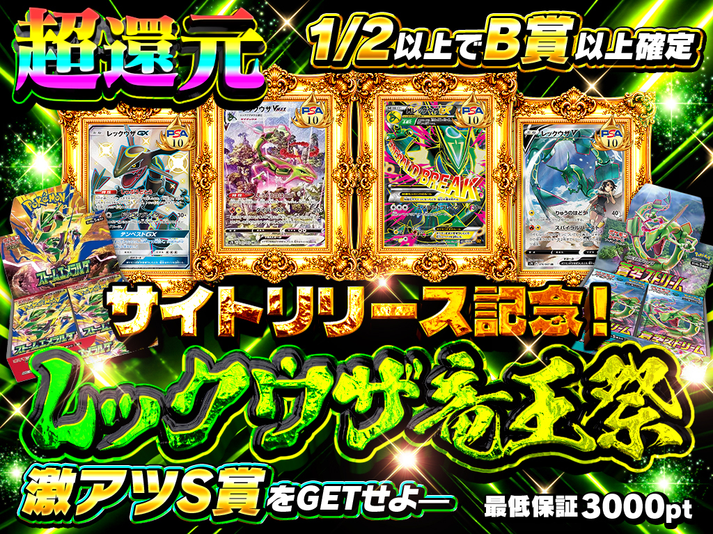 サイトリリース記念！レックウザ竜王祭