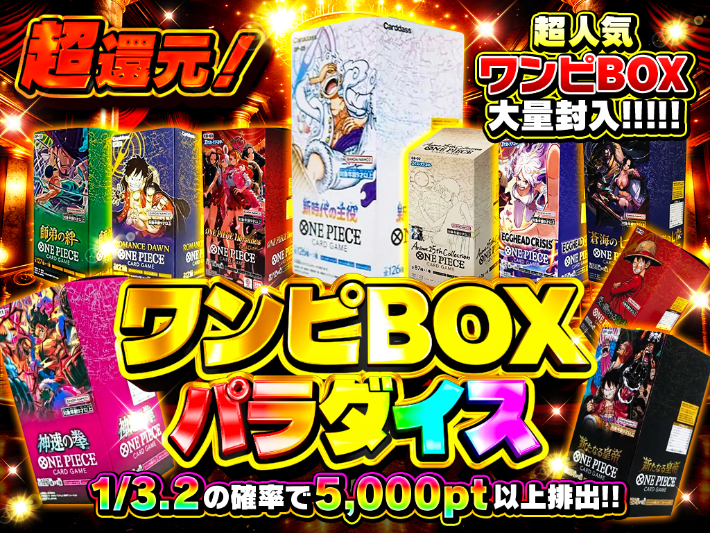 ワンピBOXパラダイス